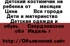 Детский костюмчик на ребенка от 2-6 месяцев › Цена ­ 230 - Все города Дети и материнство » Детская одежда и обувь   . Свердловская обл.,Ивдель г.